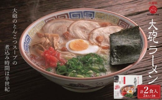 ※総務省確認待ち※大砲生ラーメン箱入り 2食(ラーメン1食、昔ラーメン1食)豚骨ラーメン