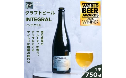 INTEGRAL（セゾンスタイルのボトルビール）