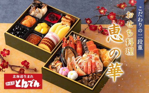 【こだわりの二段重】おせち料理 恵の華