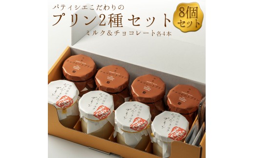 ギフトにもオススメ! こだわりの濃厚プリン2種セット 計8個(各4個ずつ) 人気老舗店 プリン チョコレートプリン ジャージーミルクプリン ミルクプリン 詰め合わせ 菓子 セット 冷蔵 スイーツ お菓子 ティータイム 濃厚 美味しい おやつ ジャージー牛乳 ジャージー牛乳使用 チョコ好き お祝い ギフト おすすめ 人気 手土産 お土産 お取り寄せ 贈り物 お年賀 お歳暮 熊本県 阿蘇市