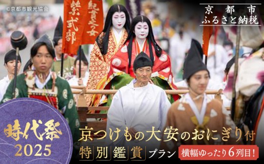 [時代祭2025]横幅ゆったり6列目!京つけもの大安のおにぎり付プラン[ 京都 時代祭 伝統文化 観覧 特等席 限定 ギフト 旅行 観光 ふるさと納税 ]