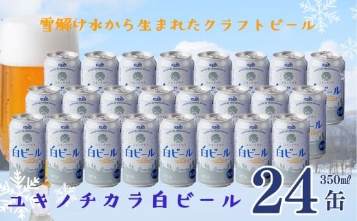 豪雪地・西和賀の雪が生み出すホワイトエール