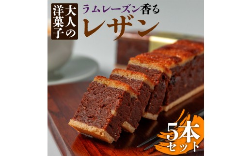 大人の洋菓子 ラムレーズン好きの銘品 レザン 5本セット 人気老舗店 レザン ラムレーズン 焼き菓子 詰め合わせ 菓子 セット 冷凍 スイーツ お菓子 ティータイム 濃厚 美味しい 大人の洋菓子 洋菓子 おやつ お祝い ギフト おすすめ 人気 手土産 お土産 お取り寄せ 贈り物 お年賀 お歳暮 熊本県 阿蘇市