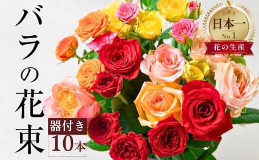 [そのまま飾れる器付き]バラ 花束 10本 チャーミングローズ 花 ( 訳あり 規格外 ご自宅用 ) 薔薇 生花 愛知県 田原市 その他