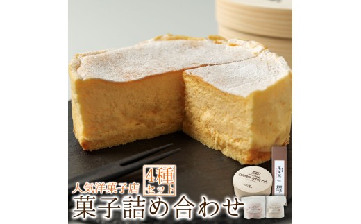 人気洋菓子店ギフトセット 人気老舗店 お菓子の味幸 パティスリー麓 いちごクッキー きなこクッキー クッキー チーズケーキ カマンベールチーズケーキ 果菓坂フランボワーズ 詰め合わせ セット 冷凍 スイーツ お菓子 菓子 焼菓子 ティータイム 美味しい おやつ お祝い ギフト おすすめ 人気 手土産 お土産 お取り寄せ 贈り物 お年賀 お歳暮 熊本県 阿蘇市