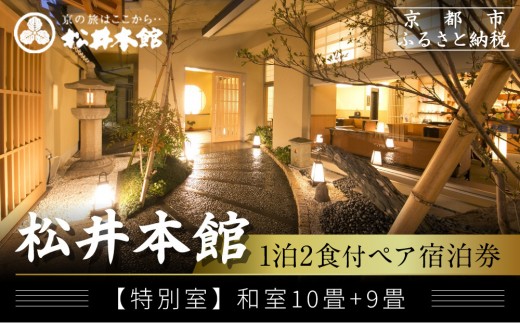 [松井本館]1泊2食付ペア宿泊券[[特別室]和室10畳+9畳] [ 京都 京町屋 旅館 ホテル 和室 趣き 人気 おすすめ 旅行 トラベル 観光 グルメ 宿 ギフト券 チケット 宿泊券 宿泊補助券 ふるさと納税 ]