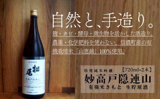 [長野県 信濃町 高橋助作酒造店]" [ G1長野 ] 妙高戸隠連山 有機米きもと 生貯原酒 " 地元信濃町で契約栽培した有機栽培米 " 山恵錦 " を使用したきもと純米。化学農薬・化学肥料は使用していません。≪ 720ml×2本 / 常温 がおススメです≫ ※G1長野とは:県産の原料を用いて県内で造り、確かな品質を誇る、長野県産の日本酒とワインである証です。[長野県 信濃町 ふるさと納税]
