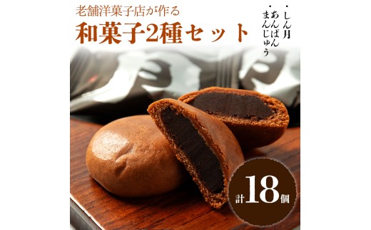 ギフトにもオススメ!パティシエが作る、和菓子2種セット 和菓子 銘菓 老舗 セット 詰め合わせ 常温 しん月 洋風饅頭 和洋折衷 あんぱんまんじゅう 饅頭 万十 まんじゅう お取り寄せ 贈り物 ギフト スイーツ お祝い リラックス 手土産 お土産 挨拶周り お歳暮 敬老の日 父の日 母の日 お年賀 熊本県 阿蘇市