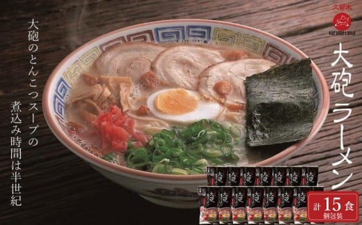 ※総務省確認待ち※大砲昔ラーメン袋入り 15食 豚骨ラーメン