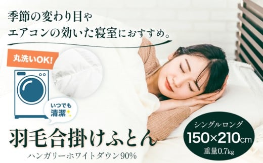 洗える 羽毛合掛けふとん ハンガリーホワイトダウン90% 1枚(150×210cm) 株式会社ダイワセンイ [60日以内に出荷予定(土日祝除く)] 和歌山県 日高町 ふとん 羽毛布団 布団
