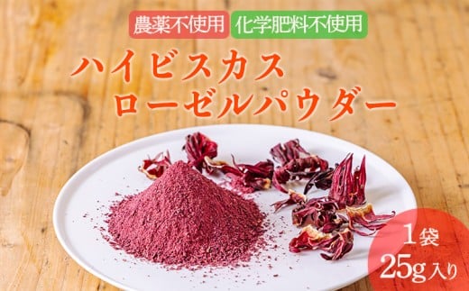 [農薬・化学肥料不使用]国産 高原町産ハイビスカスローゼルパウダー1袋(25g) [無農薬 乾燥予防 ビタミンC 南九州産 お茶 健康茶 ノンカフェイン 無添加 無着色 体内環境を整え肌質や血行改善 ワンストップオンライン]