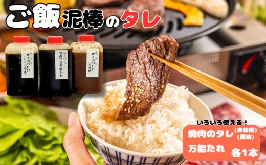 愛南ごはん泥棒のタレ3種セット (醤油 麦味噌 万能タレ) 焼肉のタレ ソース ご飯 焼き肉 豚丼 惣菜 麦みそ 甘い醤油 万能タレ 焼き肉タレ 愛媛県 愛南町 ぶーふーうーキッチン