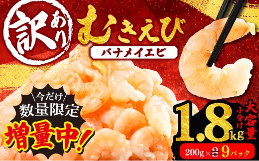 [増量] 訳あり むきえび 9パック 約1.8kg 小分け 冷凍 大容量 バナメイ エビ 人気 えび エビ 海老 使いやすい 時短 簡単 便利 魚介 海産物 海鮮 サラダ フライ 10000円 1万円 一万円 三重県 志摩市 伊勢 志摩