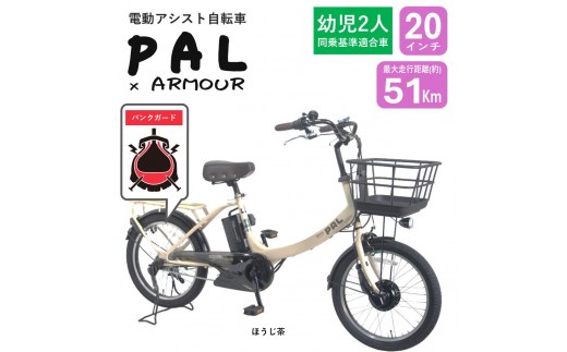 [サカイサイクル][電動アシスト自転車][幼児二人乗せ対応][パンクしにくい]PAL-ARMOUR ほうじ茶