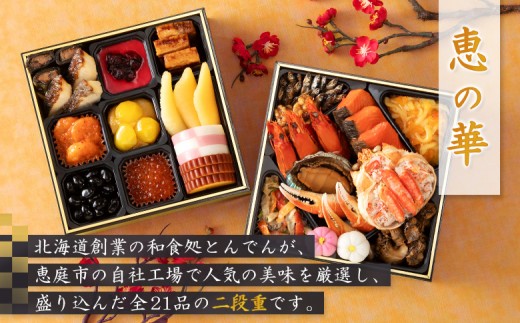 【こだわりの二段重】おせち料理 恵の華