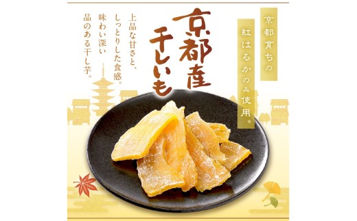 噛むほど広がる優しい甘み。芋本来の自然な甘未昔ながらの干し芋