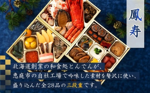 【オール国産プレミアム三段重】おせち料理　鳳寿