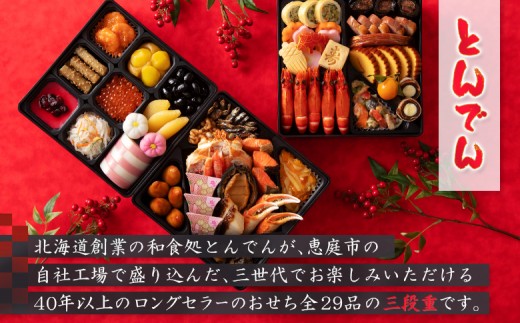 【人気の三段重】おせち料理 とんでん