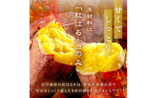 甘くてしっとり　原料は京都京丹後の国営農地で作った紅はるかだけ