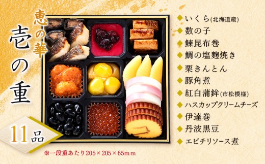 【こだわりの二段重】おせち料理 恵の華