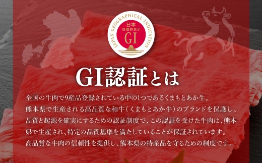 GI認証を受けた牛肉は、熊本県で生産され、特定の品質基準を満たしていることが保証されています。