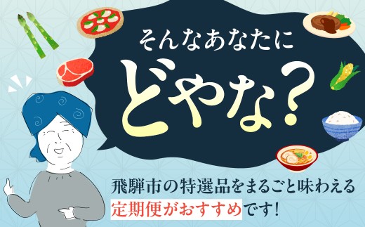飛騨市でどやな 特選まるごと定期便