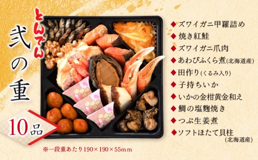 【人気の三段重】おせち料理 とんでん