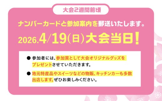 第23回恵那峡ハーフマラソン大会出走権（1組分）