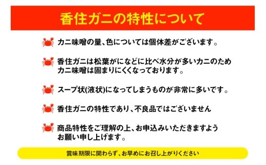 香住ガニの特性について