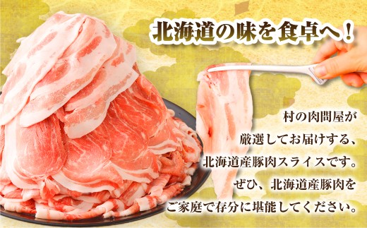肉屋のプロ厳選！北海道産の豚 スライス 4kg盛り！！（500g×8袋）