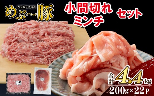 【地元ブランド豚】めぶ～豚 小間切れ・ミンチセット 計4.4kg（豚肉 豚 切り落とし 切落し ミンチ 挽肉 ひき肉 ） 2305341 - 宮崎県小林市