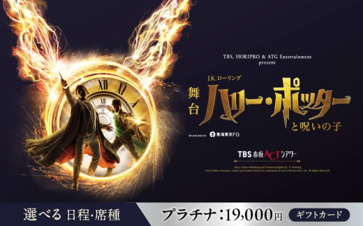 舞台『ハリー・ポッターと呪いの子』ギフトカード　プラチナ：19,000円分