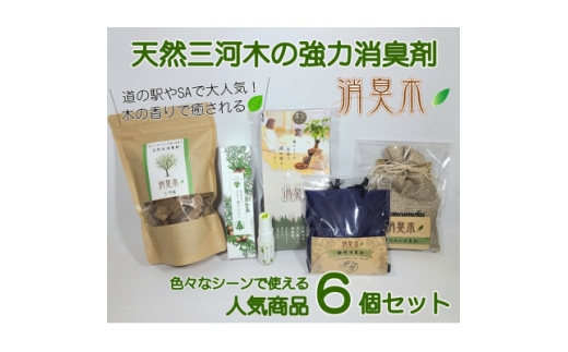 三河産天然木の消臭剤「消臭木」セットA【1632555】 2305475 - 愛知県豊川市