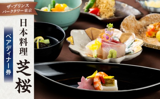 日本料理 芝桜　ペアディナー券