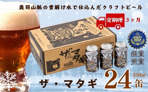 【定期3ヶ月】ザ・マタギ ペールエール 350ml　24缶入 1860529 - 岩手県西和賀町