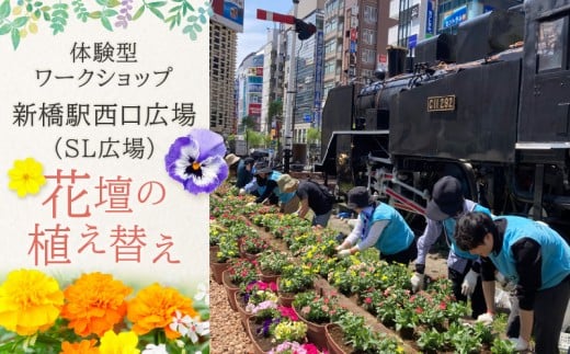新橋駅西口広場（SL広場）花壇の植え替え（体験型ワークショップ）