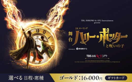 舞台『ハリー・ポッターと呪いの子』ギフトカード　ゴールド：16,000円分