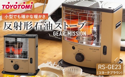 【GEAR MISSION】トヨトミ反射形石油ストーブ「RS-GE23(コヨーテブラウン)」　6～8畳 1282689 - 愛知県名古屋市