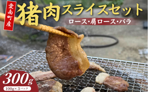天然 猪 肉 3種 食べ比べ セット ロース 肩ロース バラ 薄切り スライス 詰め合わせ 100g × 3 愛媛県 愛南町産 国産 いのしし 肉 ジビエ 高品質 で 安心 安全 臭みがない 初心者 にも おすすめ 焼肉 BBQ ぼたん鍋 しゃぶしゃぶ すき焼き 炒め物 冷凍 小分け で 便利 ヘルシー で 高タンパク 低カロリー 低脂肪 コラーゲン 栄養豊富 人気 愛媛県 愛南町 愛南ジビエ