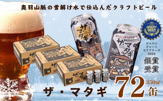 ヘリオス酒造「ザ・マタギ ペールエール」 350ml 72缶 1860526 - 岩手県西和賀町