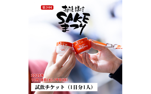 越後・謙信SAKEまつり2025 試飲チケット1日分 日本酒 飲み比べ体験 イベント 祭り 新潟県 上越市 酒まつり お酒 地酒 酒 1448228 - 新潟県上越市