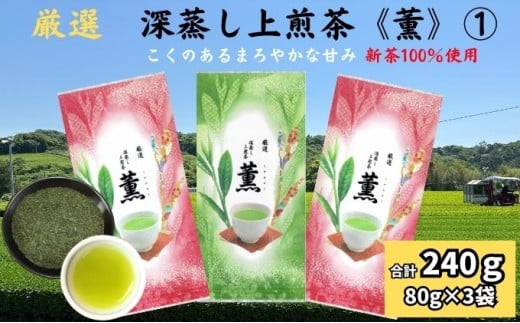 厳選 深蒸し上煎茶[薫]①(80g×3袋)