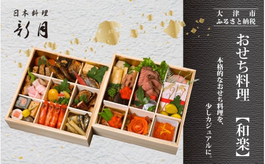 【12/31お届け】12/31お届け！おせち料理 ３人前　【和楽】 [F008] / おせち 年内発送 年内配送 年内お届け 正月 おせち料理 おせち2026 おせち料理2026 冷蔵おせち 贅沢おせち 先行予約おせち おすすめ 肉 おせち 近江牛 おせち 料亭 おせち 懐石 ご褒美