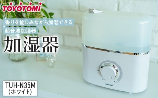 トヨトミ　加湿器 「TUH-N35M(ホワイト)」 1459637 - 愛知県名古屋市