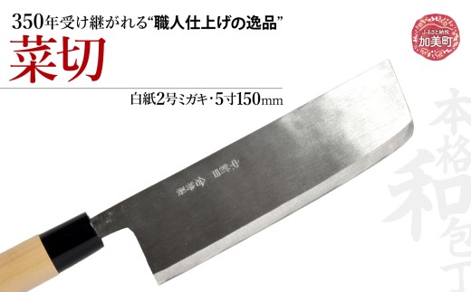 菜切(白紙2号ミガキ)(5寸150mm) ｜ is00006-m-50 ＜石川刃物製作所＞【宮城県加美町】包丁中新田打刃物  包丁 宮城県 伝統工芸品 菜切 白紙2号 ミガキ 5寸150mm 職人