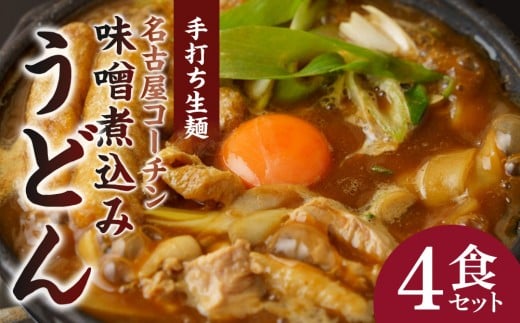 名古屋コーチン味噌煮込みうどん（４食セット）大正１４年創業　味噌煮込みうどんの山本屋　名古屋コーチンを存分に楽しめる！打ち麺にこだわり！ 532261 - 愛知県名古屋市