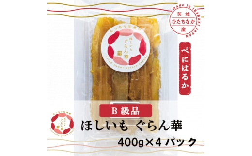 ＜ほしいも ぐらん華＞茨城県産 干し芋 紅はるか 訳あり 規格外 B級品 400g×4パック【1670174】