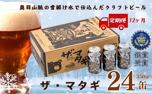 【定期12ヶ月】ザ・マタギ ペールエール 350ml　24缶入 1860530 - 岩手県西和賀町
