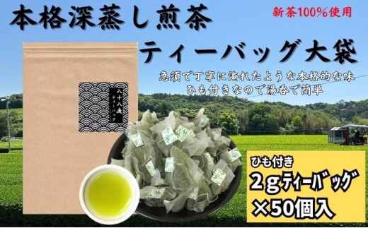 本格深蒸し煎茶ティーバッグ大袋(2g×50個入)
