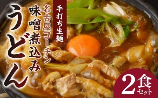 名古屋コーチン味噌煮込みうどん（２食セット）大正１４年創業　味噌煮込みうどんの山本屋　名古屋コーチンを存分に楽しめる！打ち麺にこだわり！ 532260 - 愛知県名古屋市